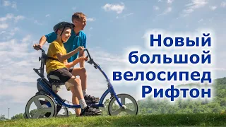 Новый велосипед  для инвалидов Рифтон.