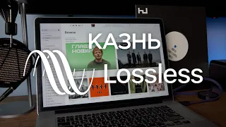 Казнь Apple Lossless