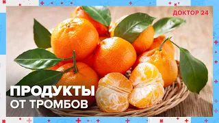 ПРОДУКТЫ от ТРОМБОВ | Доктор 24