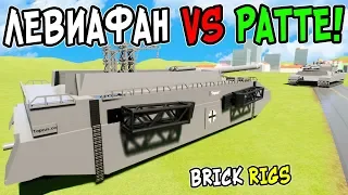 ЛЕВИАФАН РАТТЕ+ДОРА ПРОТИВ ЛЕГО РАТТЕ И КВ-6 В BRICK RIGS! ЛЕГО ЛЕВИАФАН РАЗРЫВАЕТ ТАНКИ В БРИК РИГС