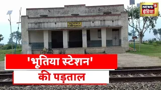 Begunkodor Railway Station |ये है भारत का भूतिया रेलवे स्टेशन, 40 सालों से बंद है स्टेशन की कहानी