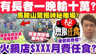 有長者一晚輸$10萬！馬鞍山驚揭神秘賭場？火鍋店推$XXX月費任食牽熱議？31-10-2023