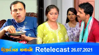 Deivamagal | Retelecast | 26/07/2021 | Vani Bhojan & Krishna