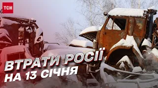 ⚡️ Втрати ворога на 13 січня: за добу мінус 740 загарбників