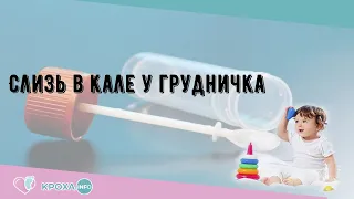 Слизь в кале у грудничка