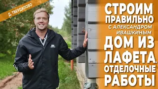 Дом из лафета. Отделочные работы. Строим правильно.