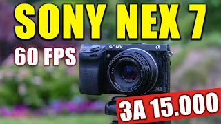 ОБЗОР SONY NEX 7 ДЛЯ ВИДЕО В 2022 - [Risepray 35mm] - [Helios 50mm] I Тест I Сравнения.