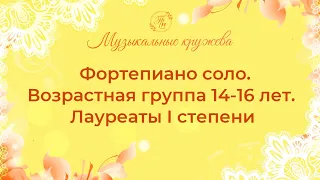 Музыкальные кружева (весна 2022). Фортепиано соло, возрастная группа 14-16 лет. Лауреаты I степени