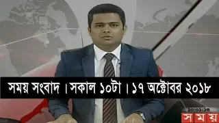 সময় সংবাদ | সকাল ১০টা | ১৭ অক্টোবর ২০১৮ | Somoy tv bulletin 108am | Latest Bangladesh News