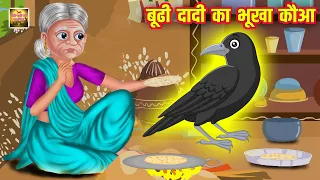 बूढी दादी का भूखा कौआ | Boodhi Dadi Hungry Crow | Hindi Stories | Moral Stories | Kahani | Kahaniyan