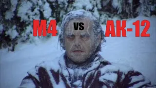 M4 vs AK-12. Замороженный или мифы о мифах.