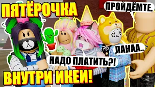 ПОСТРОИЛИ ПЯТЕРОЧКУ В ИКЕЕ! (и закрыли в ней консультантов)