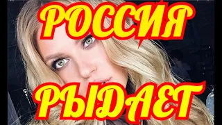 ВЫ БУДЕТЕ ПЛАКАТЬ💥ЗВЕЗДЫ ПЛАЧУТ💥ГОРЕ ПРИШЛО В ДОМ РОССИЙСКОЙ ПЕВИЦЫ