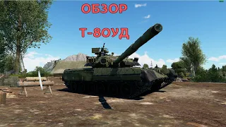 War Thunder Обзор на Т-80 УД ЛУЧШЕ ЧЕМ ТУРМС ?