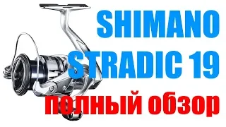 Shimano Stradic 19 ПОЛНЫЙ ОБЗОР