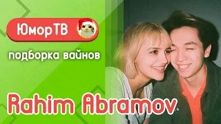 Рахим Абрамов [rahimabramov] - Подборка вайнов #5