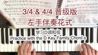 【快速学会弹钢琴】左手伴奏花式练习🎹3拍伴奏🎹4拍伴奏🎹晋级弹琴课