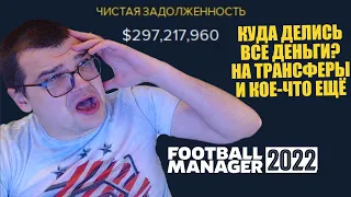 МИНУС 300 МЛН В КАРЬЕРЕ КУДА ДЕЛИСЬ ДЕНЬГИ НА ТРАНСФЕРЫ И КОЕ-ЧТО ЕЩЁ FOOTBALL MANAGER 2022 FM 22