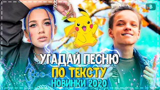 УГАДАЙ ПЕСНЮ ПО ТЕКСТУ ЗА 10 СЕКУНД ЧЕЛЛЕНДЖ! | ГДЕ ЛОГИКА? | ХИТЫ 2020! №22❤️