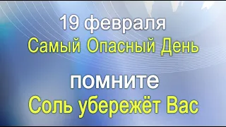 19 февраля Самый Опасный День. Помните Соль убережёт Вас. *Эзотерика Для Тебя*