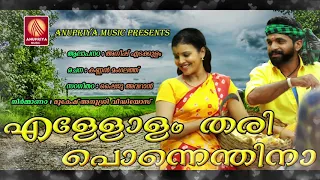 എള്ളോളം തരി പൊന്നെന്തിനാ | പട്ടത്തി | Latest Malayalam Super Hit Nadan Pattu