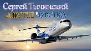 Сергей Тычинский - Шестое чувство