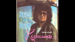 Игорь Корнелюк (Igor Korneluk) - Куд-куда (disco-rap, USSR, 1988)