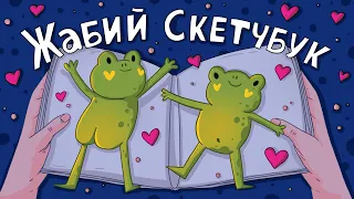 Заполняю скетчбук за 12 Часов ♥ Рисуем жабок ♥ Обзор на скетчбук