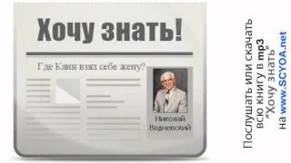 Хочу знать 100 Где Каин взял себе жену?