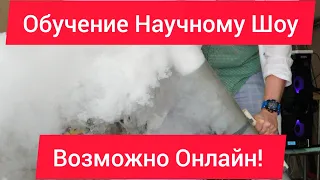 Готовый бизнес в научном стиле. Обучение онлайн. Стань ведущим крио шоу За один день.