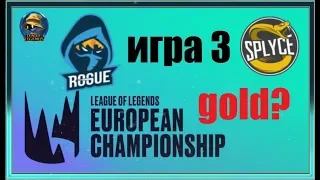 RGE vs. SPY Игра 3 Must See | Round 1 LEC Summer 2019 | Плей-офф Европа | Tean Splyce vs. Rogue