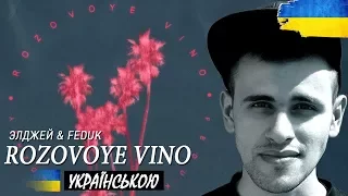 Элджей & Feduk - Розовое вино (УКРАЇНСЬКА ВЕРСІЯ)