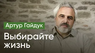 Артур Гайдук: «Выбирайте жизнь» / Обращение председателя Псковского «Яблока»