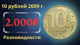 Реальная цена монеты 10 рублей 2009 года. ММД. Разбор разновидностей и их стоимость. Россия.