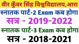 Vksu Part-2 Exam सत्र-2019-2022 | Vksu Part-3 Exam सत्र-2018-2021 | किस सत्र का Exam पहले होगा समझें