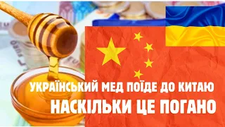 Український мед поїде до Китаю! Добре це чи погано? І чи вплине на ціну меду в Україні?