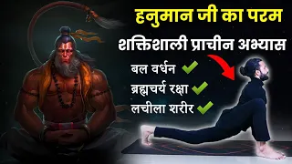 श्री हनुमान का ये अभ्यास अद्भुत शक्ति देगा / Yoga to increase Stemina and Strength