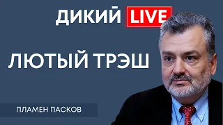 Паранойя или домыслы. Пламен Пасков. Дикий LIVE.