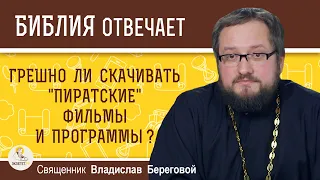 Грешно ли скачивать "пиратские" фильмы и программы ? Священник Владислав Береговой