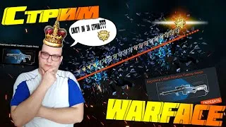 🔴НОВЫЙ СЕЗОН РМ В WARFACE, АПАЮ ПЕРВУЮ ЛИГУ, ЗАБИРАЮ "ТОПОВЫЕ" НАГРАДЫ!!! (WARFACE СТРИМ)