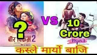 कस्ले मार्यो बाजि// A Mero Hajur 3 VS Birbikram 2//Box Office Collection/Anmol Kc/Paul Shah