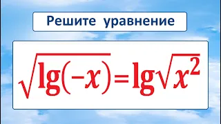 Решите уравнение ★ √(lg(-x))=lg√(x^2)