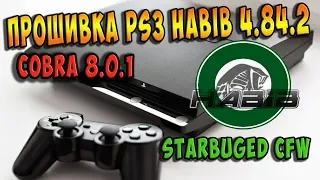 ⚠️Прошивка PS3 HABIB 4.84.2 - Cobra 8.0.1 / Снимаем BAN консоли PS3!