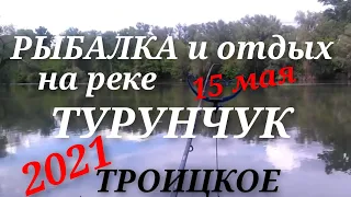 Рыбалка и отдых на реке Турунчук Троицкое 2021 /15 мая