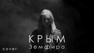 River Bridge - КРЫМ (Земфира cover)