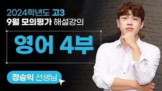 [2024학년도 고3 9월 모의평가 해설강의] 영어4부 - 정승익 쌤 해설강의