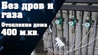 Как правильно отопить дом в 400 квадратов без газа и дров