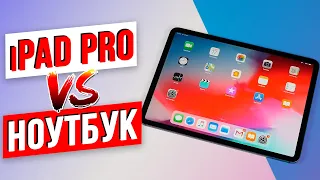 Может ли iPad Pro заменить Ноутбук / Кому подойдет планшет?