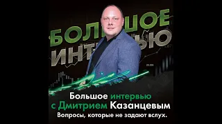 Интервью с Дмитрием Казанцевым (ПАММ, минусовые сделки, рынок, Virgin Galactic). Что делать дальше?