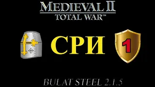 СРИ, глава 1 (M2:TW, MOD - Булатной Стали 2.1.5 Extended Patch#2)